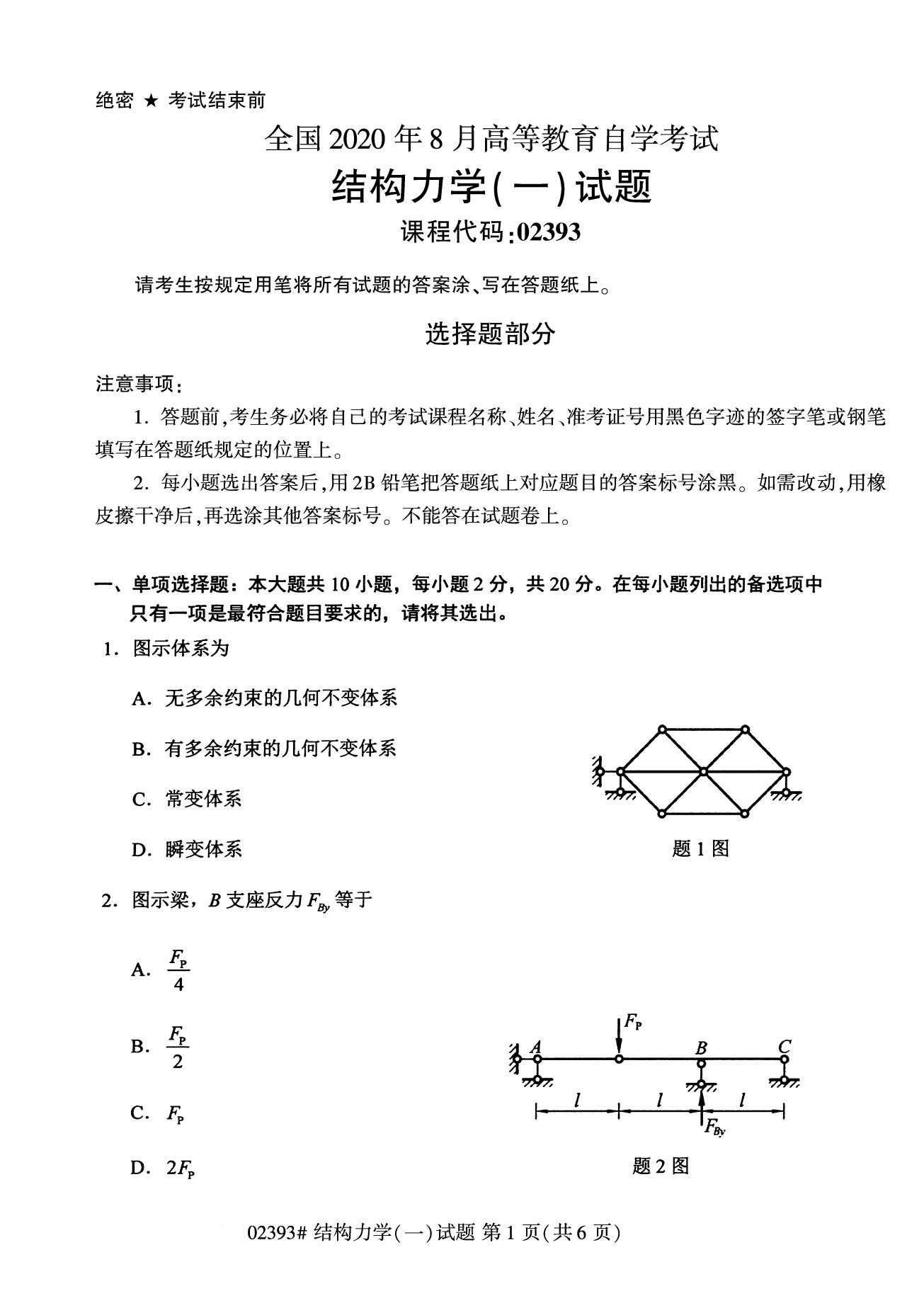 全国2020年8月自考02393机构力学试题（专科）