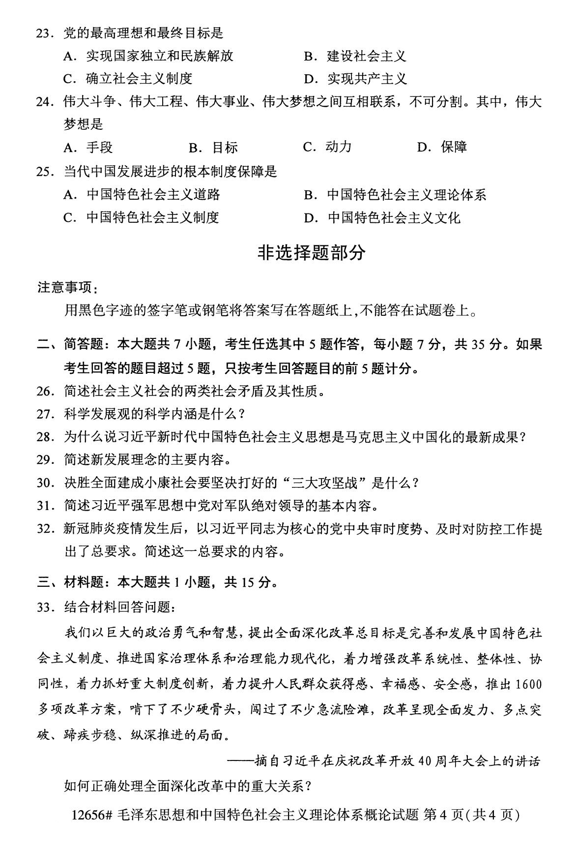 全国2020年8月自考12656毛概(专科)