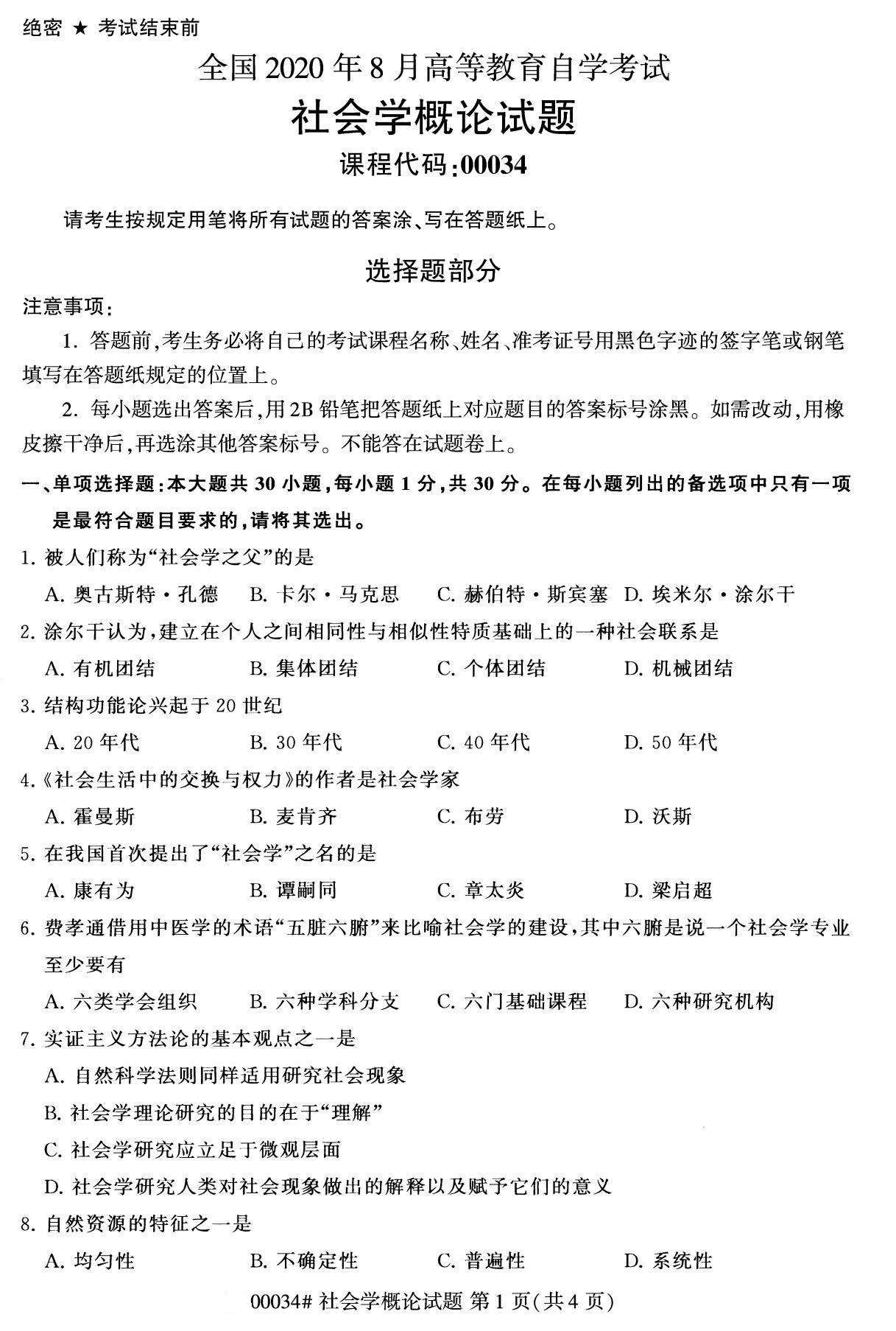 全国2020年8月自考00034社会学概论(专科)
