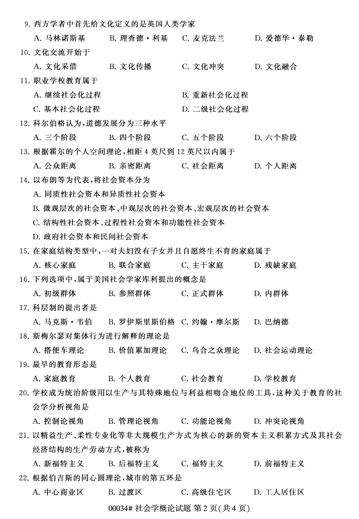 全国2020年8月自考00034社会学概论(专科)