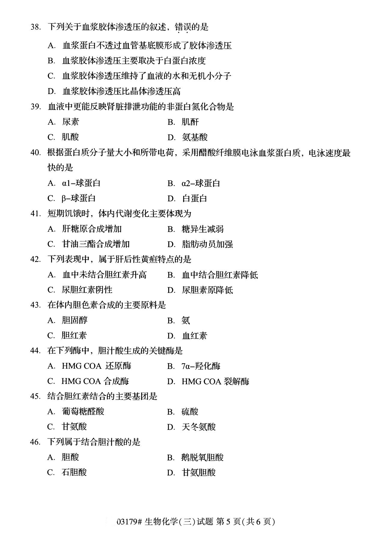 全国2020年8月自考03179生物化学（三）(专科)