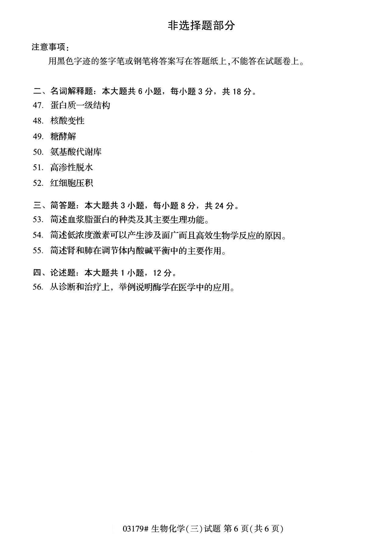 全国2020年8月自考03179生物化学（三）(专科)