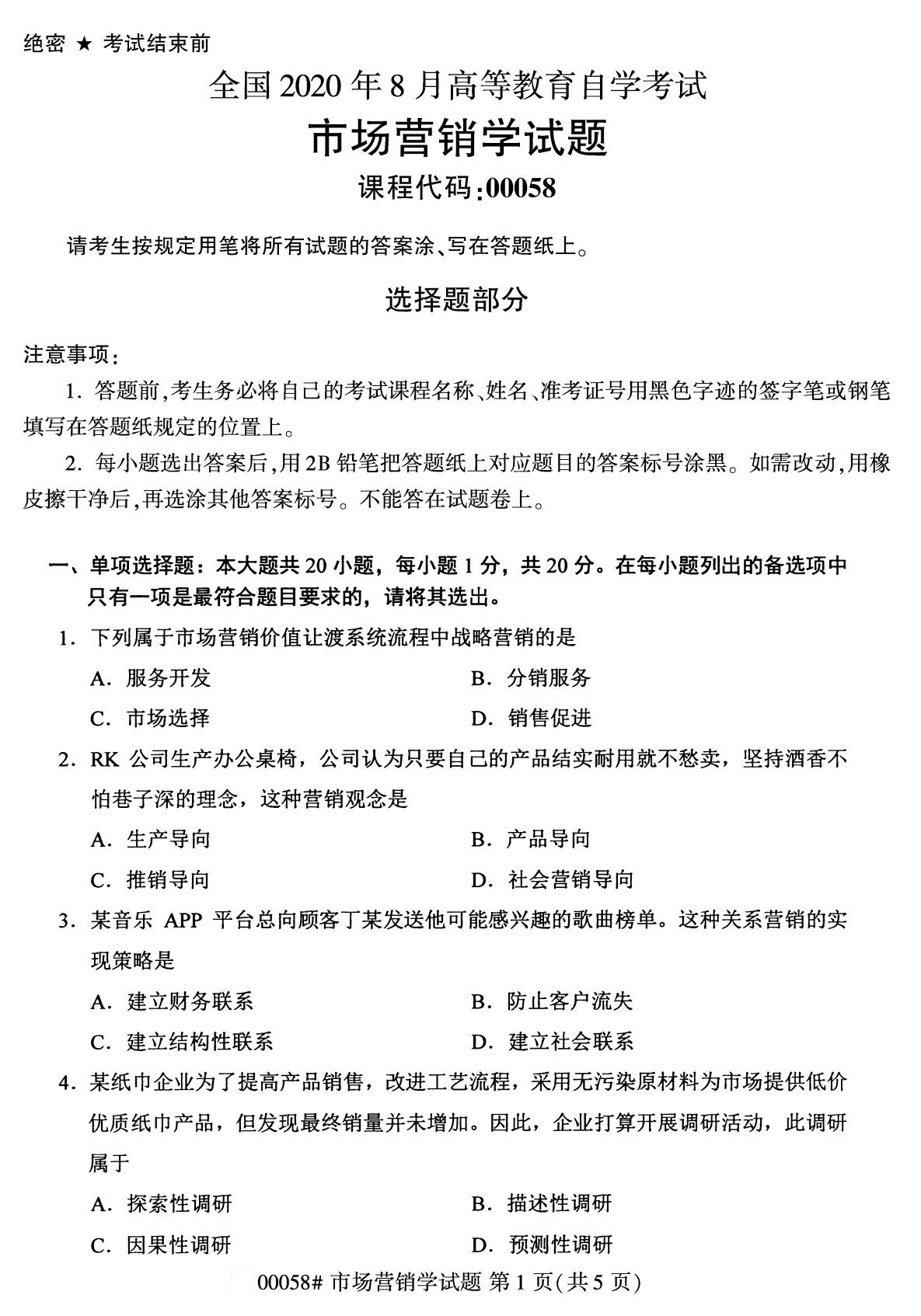 全国2020年8月自考00058市场营销学(专科)