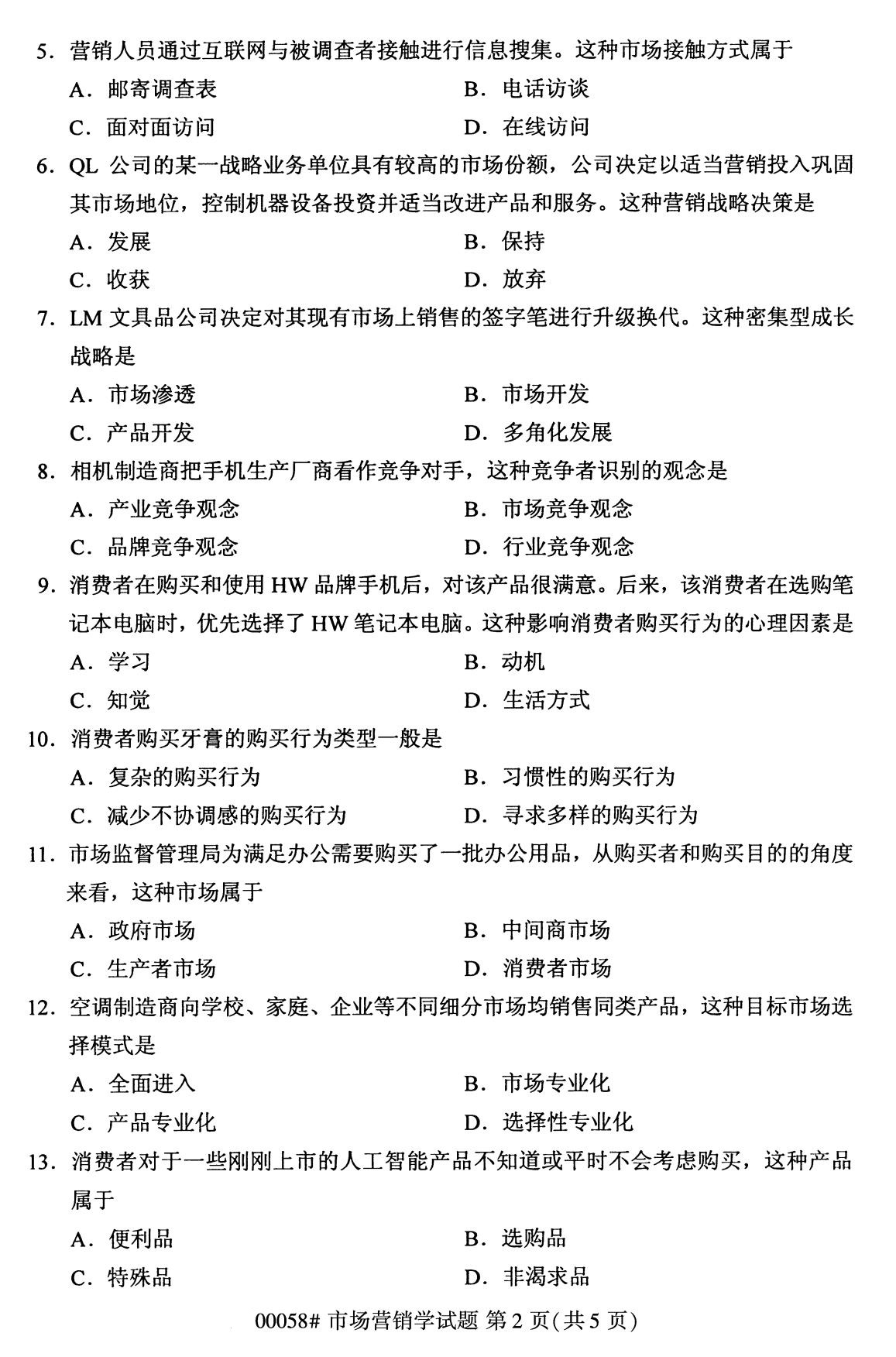 全国2020年8月自考00058市场营销学(专科)