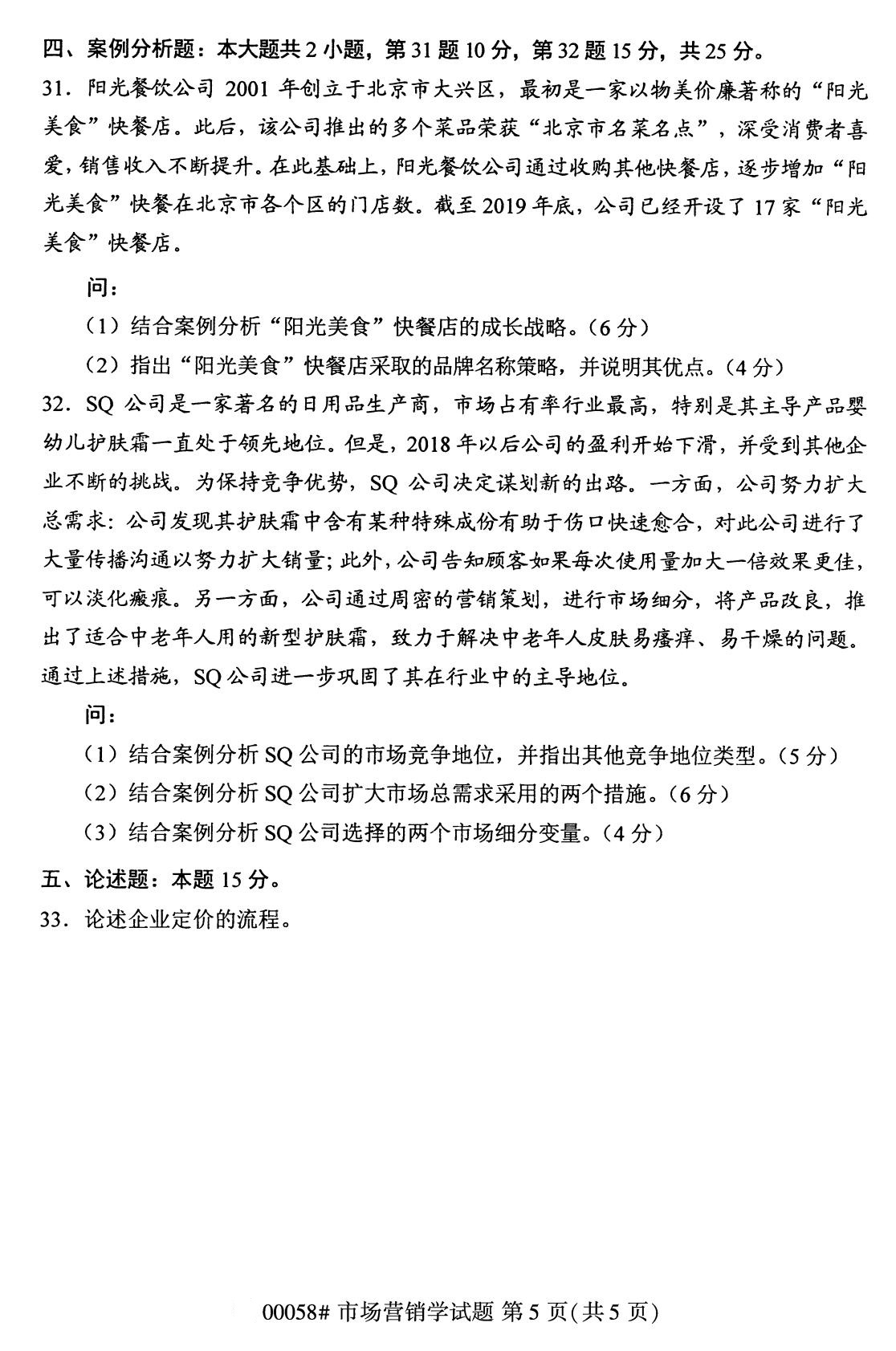 全国2020年8月自考00058市场营销学(专科)