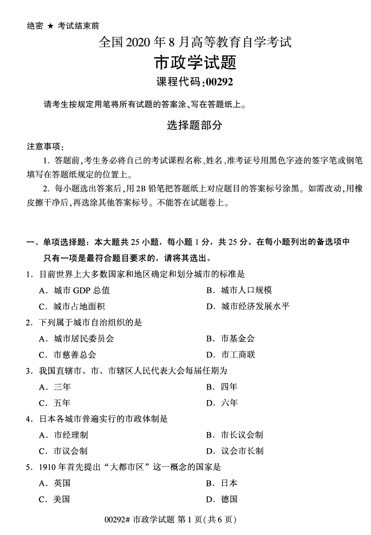 全国2020年8月自考00292市政学(专科)