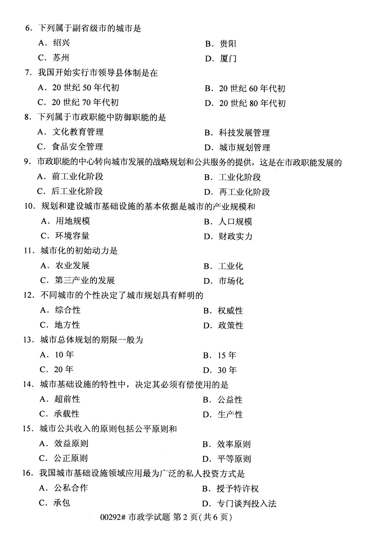 全国2020年8月自考00292市政学(专科)