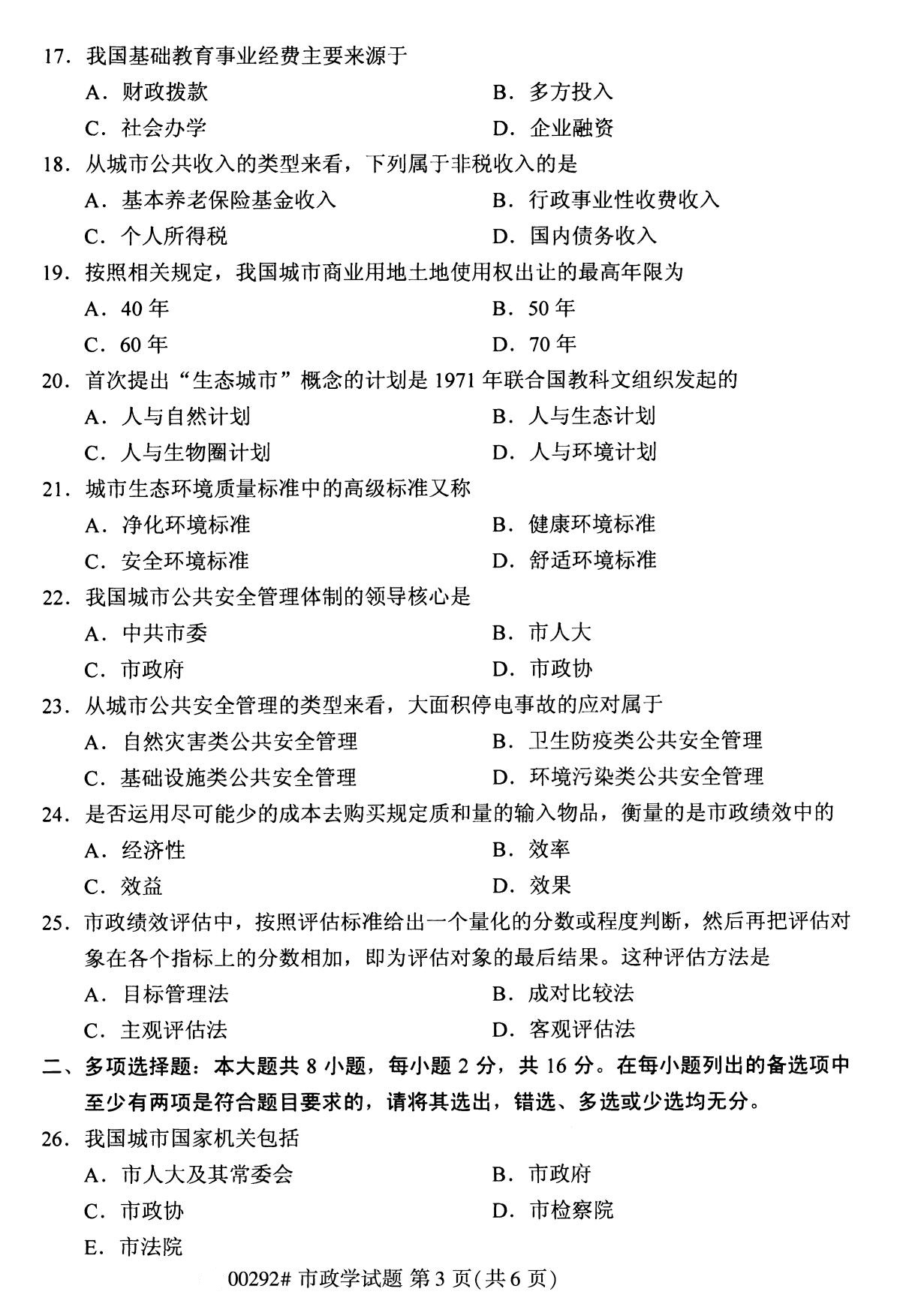 全国2020年8月自考00292市政学(专科)