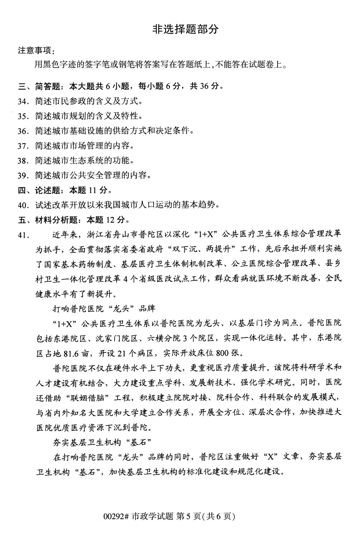 全国2020年8月自考00292市政学(专科)