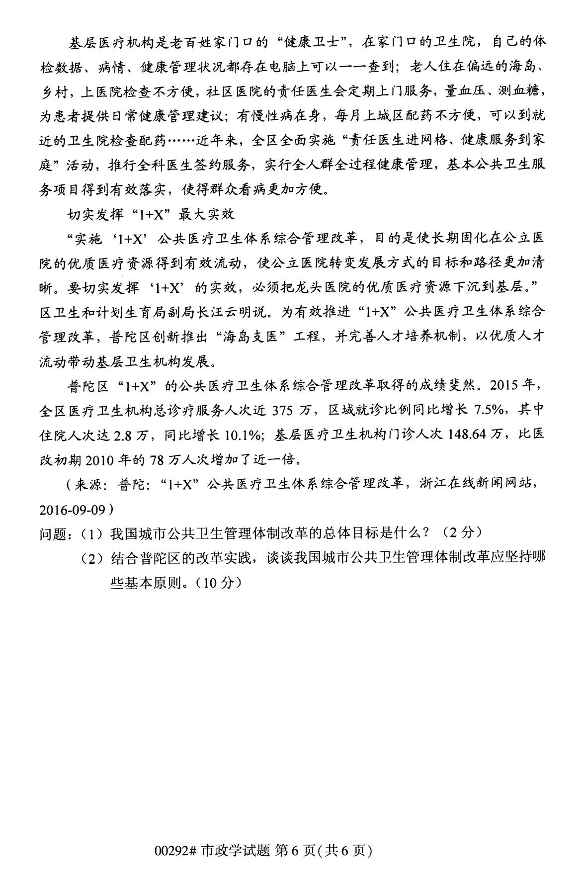 全国2020年8月自考00292市政学(专科)