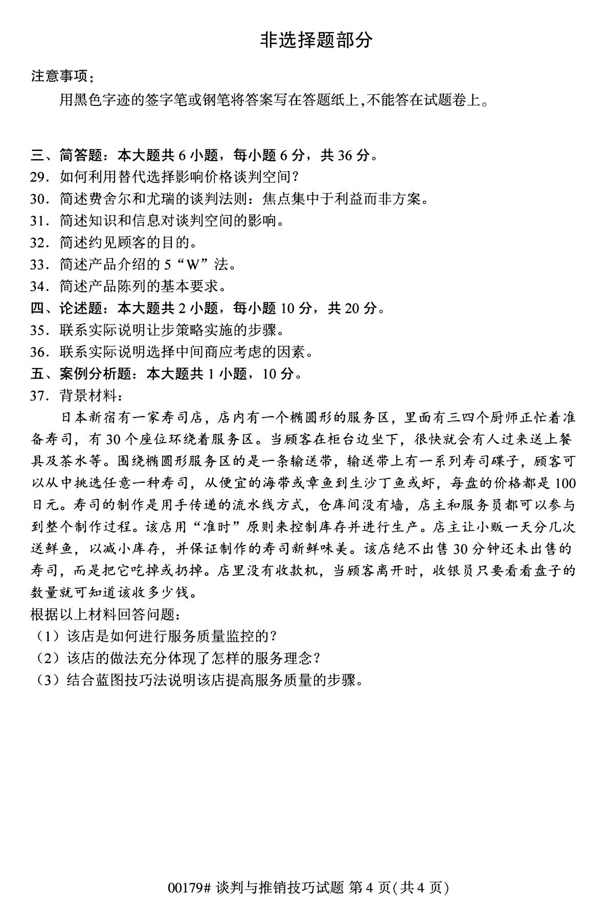 全国2020年8月自考00179专科谈判与推销技巧（专科）