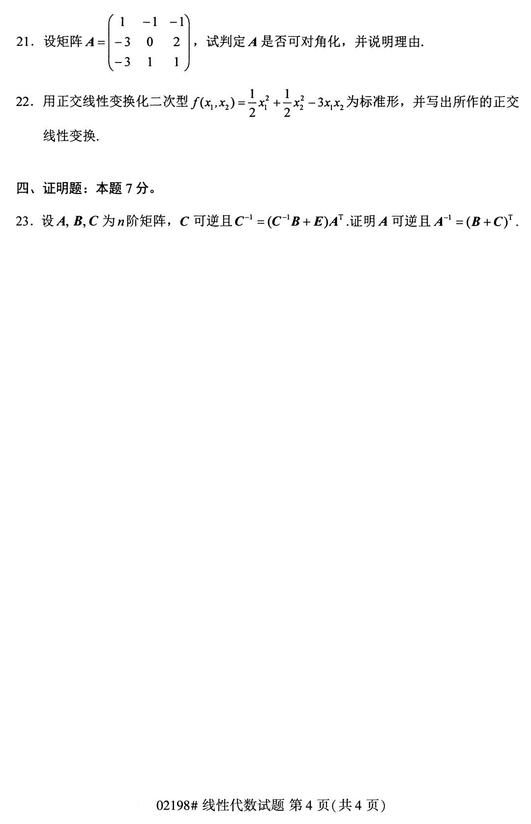 全国2020年8月自考02198线性代数（专科）