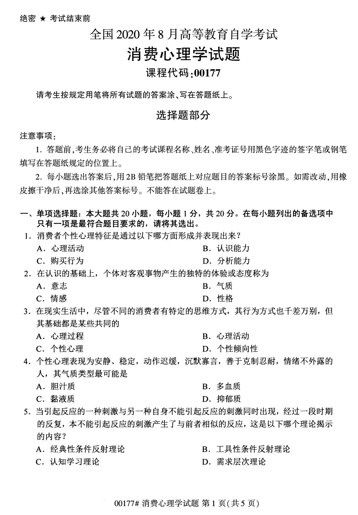 全国2020年8月自考00177消费心理学（专科）