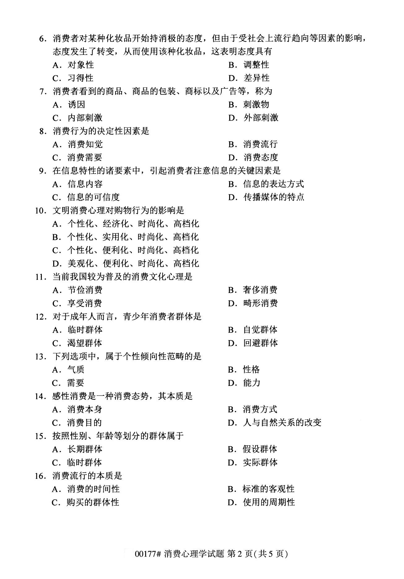 全国2020年8月自考00177消费心理学（专科）