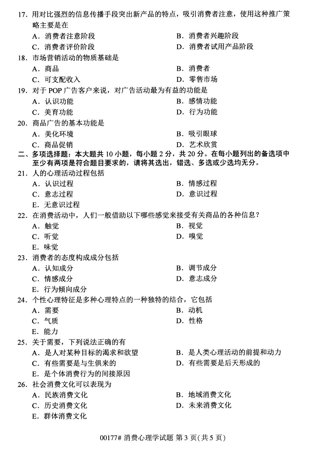 全国2020年8月自考00177消费心理学（专科）