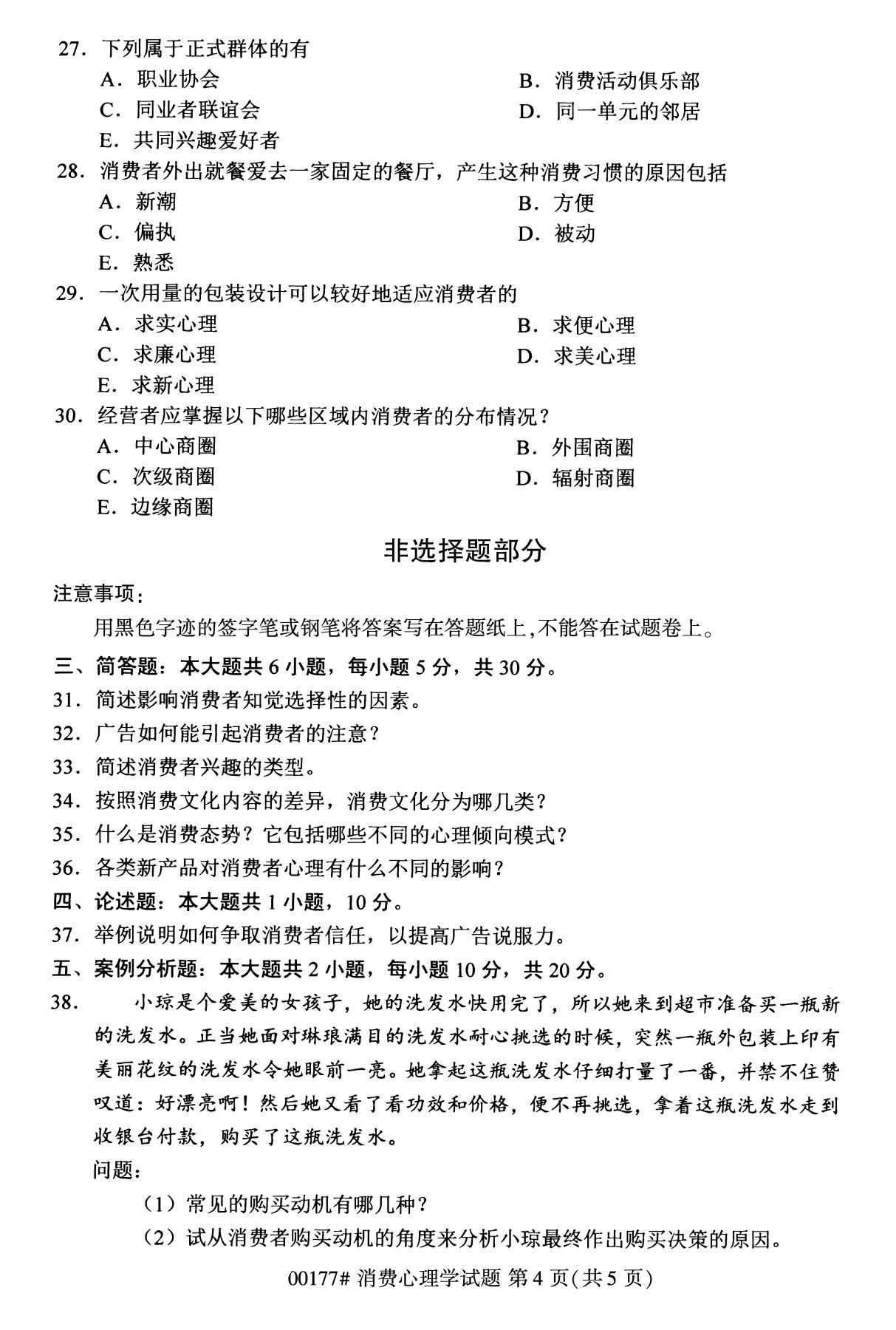 全国2020年8月自考00177消费心理学（专科）