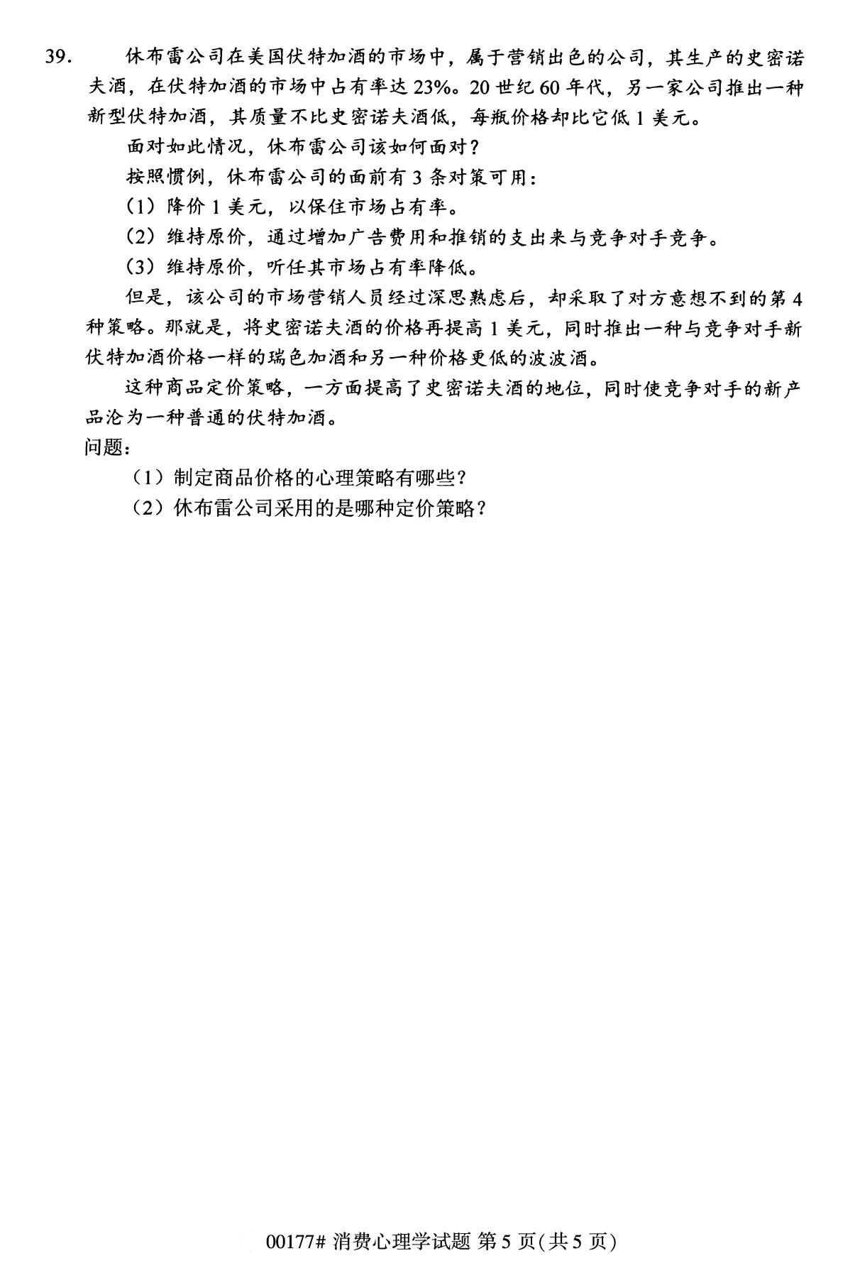 全国2020年8月自考00177消费心理学（专科）