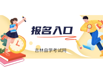 吉林省成人自考登陆网址