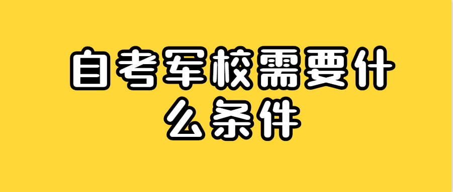 自考军校需要什么条件