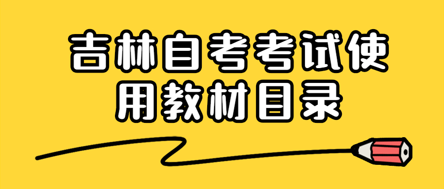 吉林自考考试使用教材目录