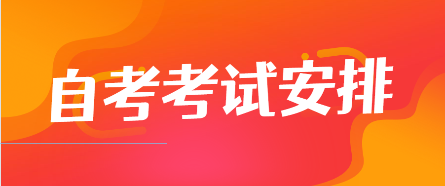 吉林省自学考试