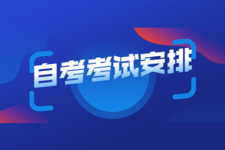 自考考试安排