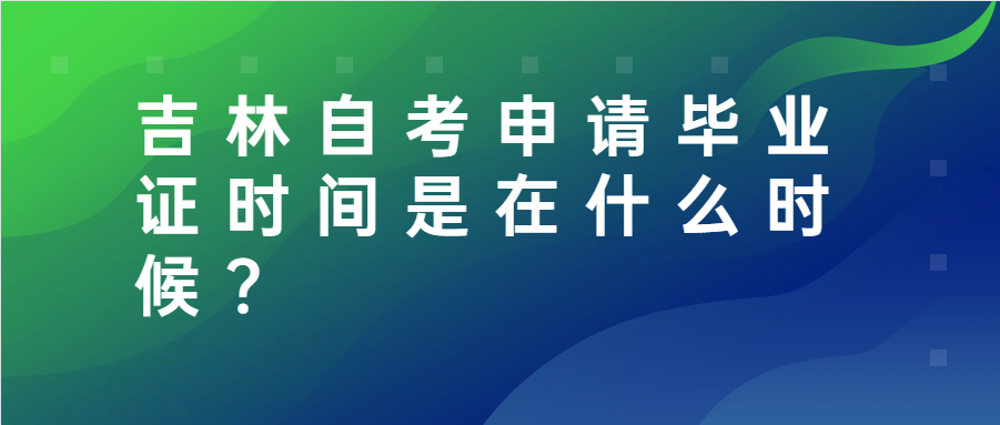 吉林自考申请毕业证时间