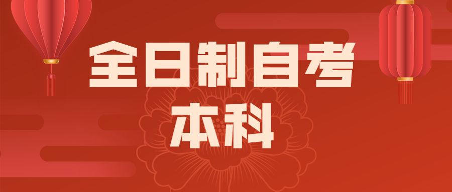 全日制自考本科