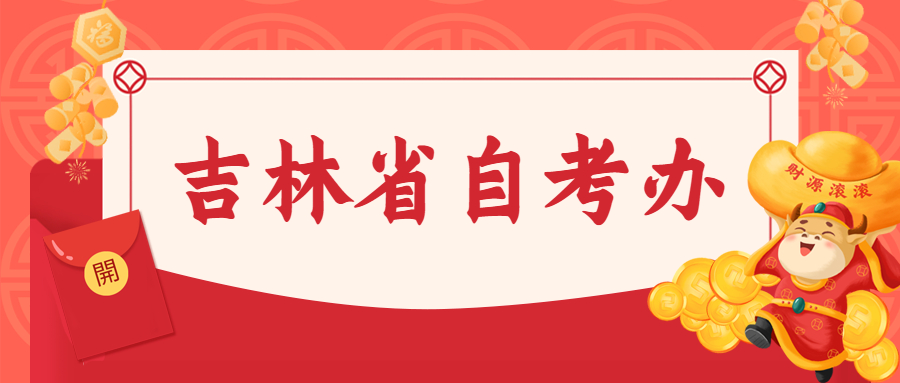 吉林省自考办