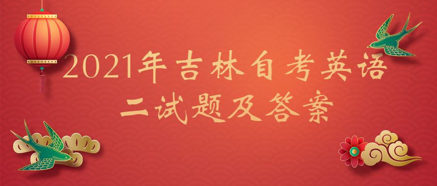 吉林自考英语二试题及答案