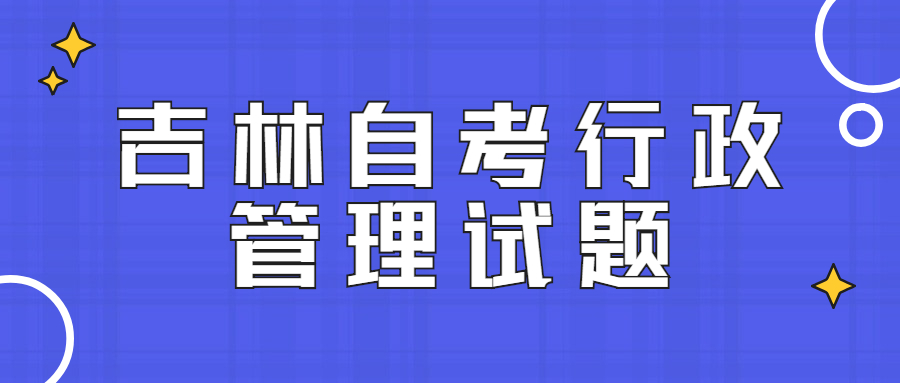 吉林自考行政管理试题