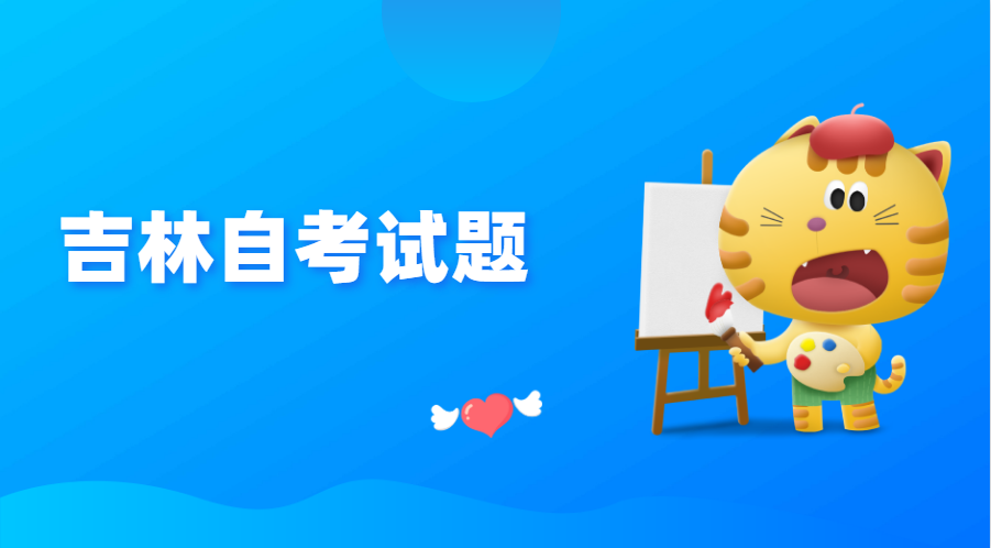 吉林自考行政管理试题