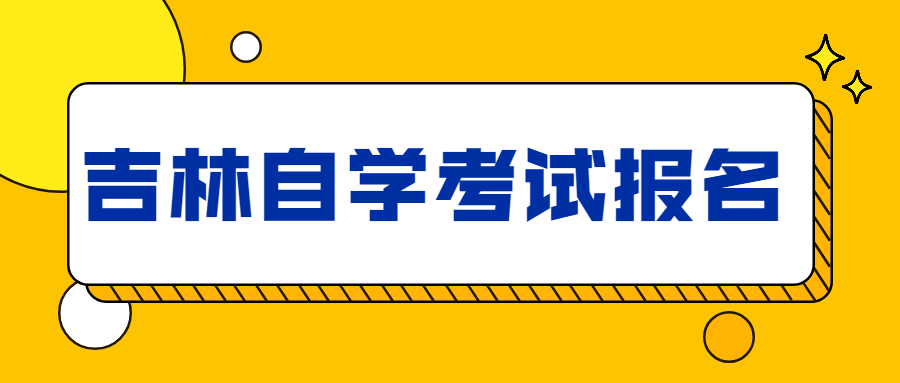 吉林自学考试报名