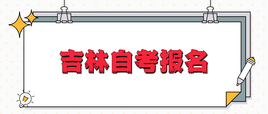 吉林自考报名