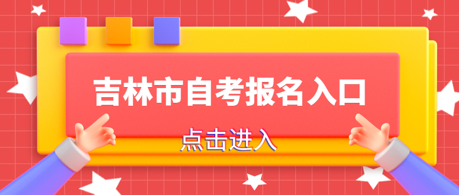吉林市自考登陆网址