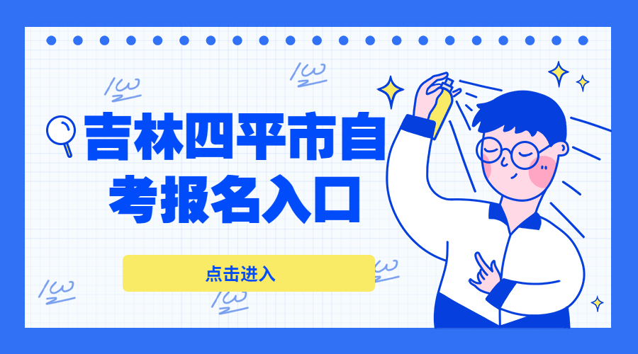 吉林四平市自考登陆网址