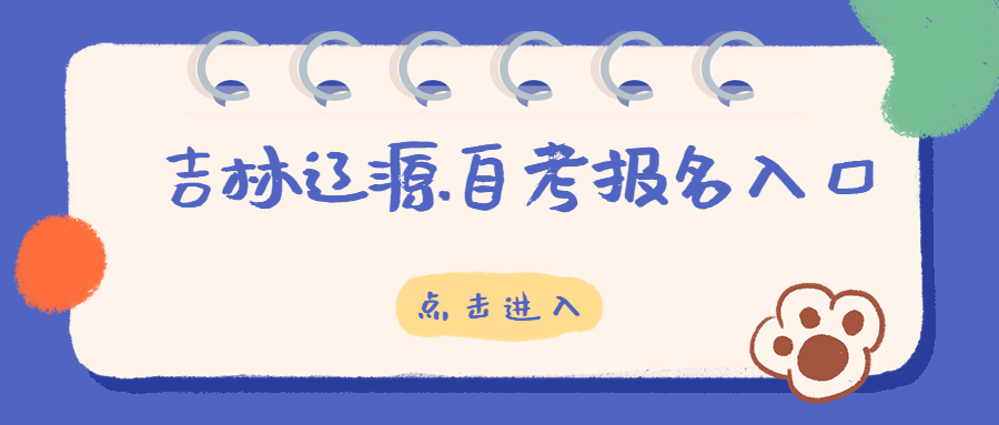 吉林辽源自考登陆网址