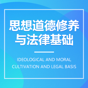 思想道德与法律基础成教logo