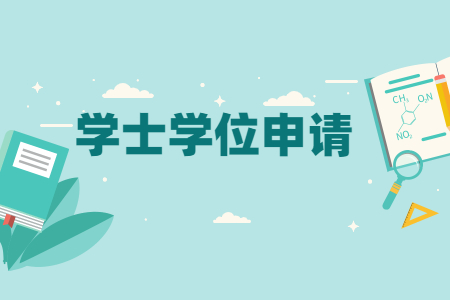 学士学位申请