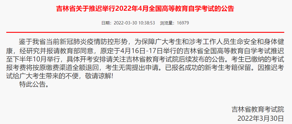 2022年4月吉林自考延期举行！