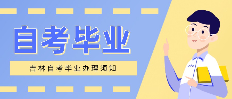 吉林自考毕业办理