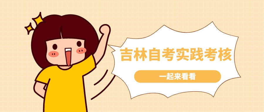 吉林自考实践课程考试内容