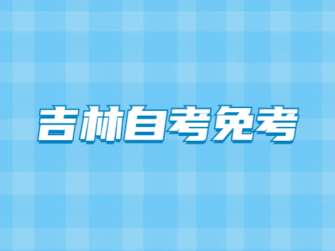 吉林自考免考