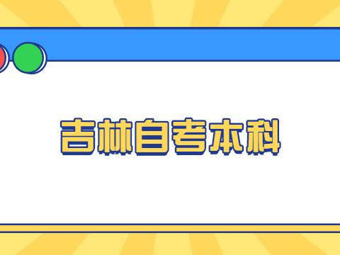吉林自考本科