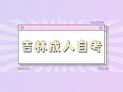 吉林成人自考需要多少分及格