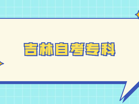 吉林自考专科