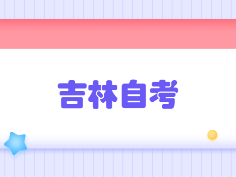 吉林自考毕业证