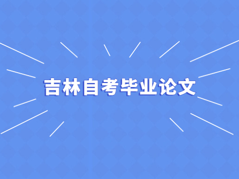 吉林自考毕业论文