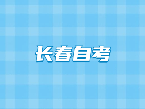 长春自考成绩查询时间