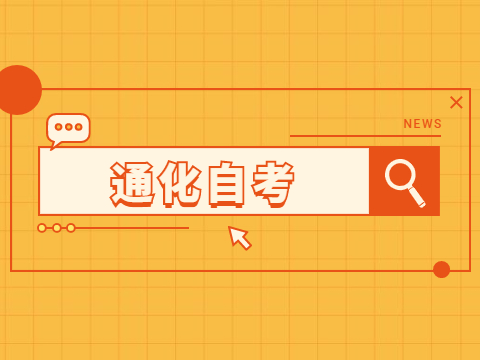 通化自考成绩查询时间